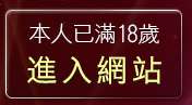 本人已滿18歲，離開網路視訊情人